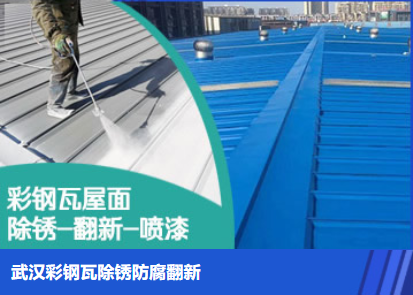 南漳属屋面防腐翻新是确保金属屋面长久使用