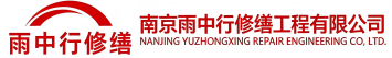 雨中行修缮南漳节能科技有限公司